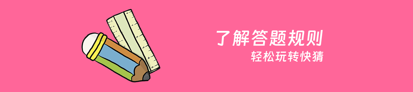 答题规则